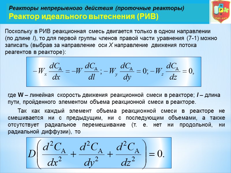 Реакторы непрерывного действия (проточные реакторы) Реактор идеального вытеснения (РИВ) Поскольку в РИВ реакционная смесь